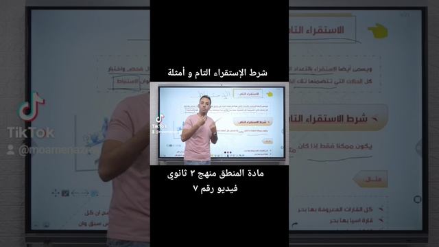 شرط الاستقراء التام منطق ٣ ثانوي #منطق #ثانوية_عامة #مؤمن смотреть онлайн
