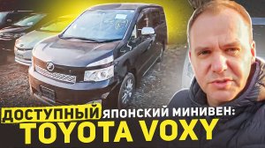 Обзор Toyota Voxy привезенного для клиента. Доступный минивен из Японии