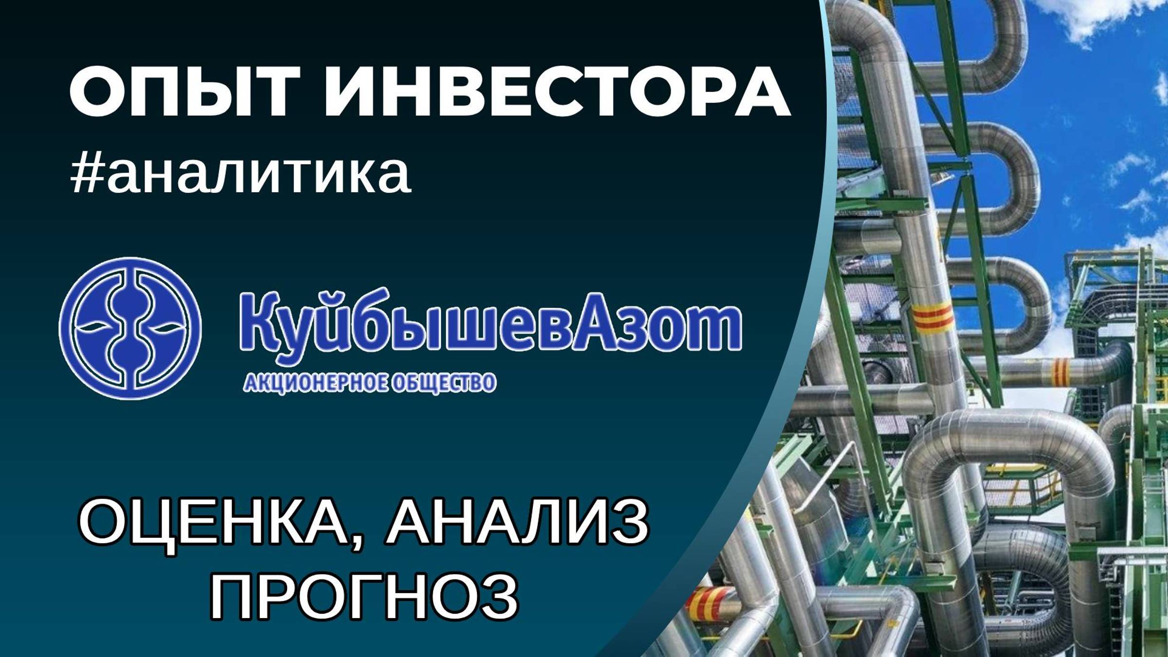 Куйбышевазот (#KAZT) - оценка, анализ, прогноз смотреть онлайн