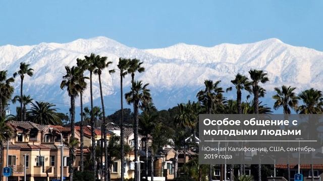 Анахайм 2019 | Особое общение с молодыми людьми смотреть онлайн