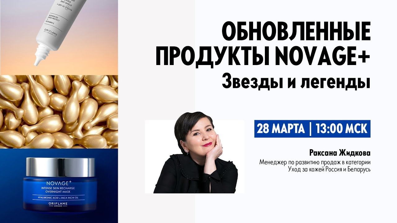 ОБНОВЛЁННЫЕ ПРОДУКТЫ NOVAGE+: ЗВЕЗДЫ И ЛЕГЕНДЫ (02.04.2024) смотреть онлайн