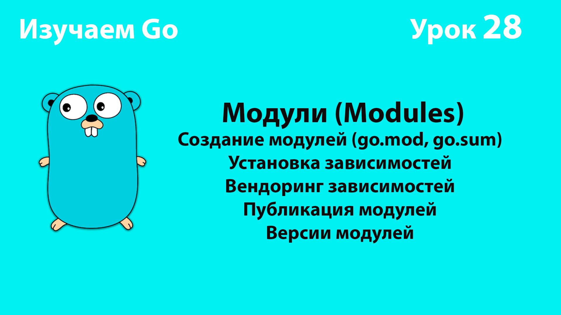 Изучаем Golang. Урок №28. Модули (Modules)