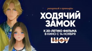 Ходячий Замок 💕 Специальный показ к 20-летию легендарного мультфильма Хаяо Миядзаки