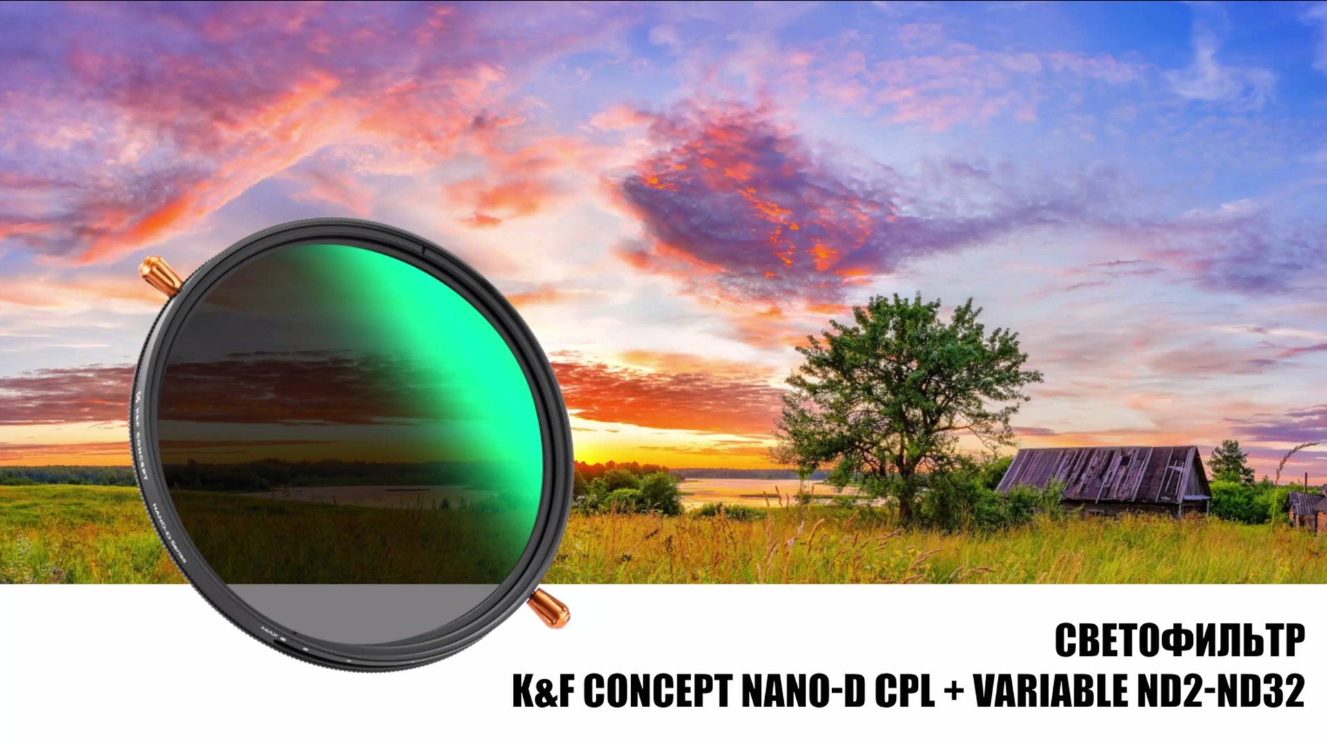 Светофильтр K&F Concept Nano-D CPL + Variable ND2-ND32 52mm