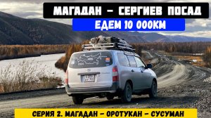 Перегон Toyoya Probox Магадан Сергиев Посад. Трасса Колыма, Сусуман Оротукан ночь в машине Часть 2
