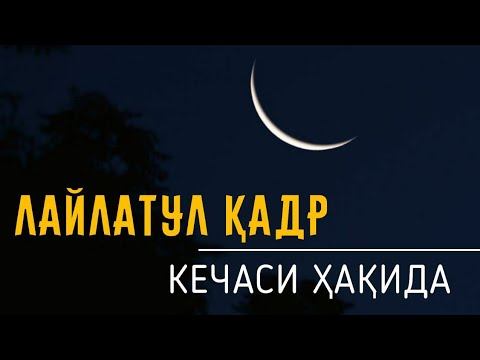 Laylatul Qabr Kechasi Haqida | Shayh Abduvali Qori Rahimahulloh | Лайлатул қадр кечаси ҳақида