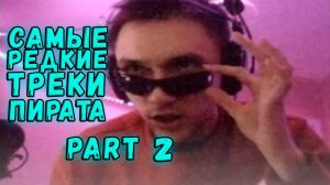 Серега пират - все самые редкие/первые треки/песни пирата. Ч.2