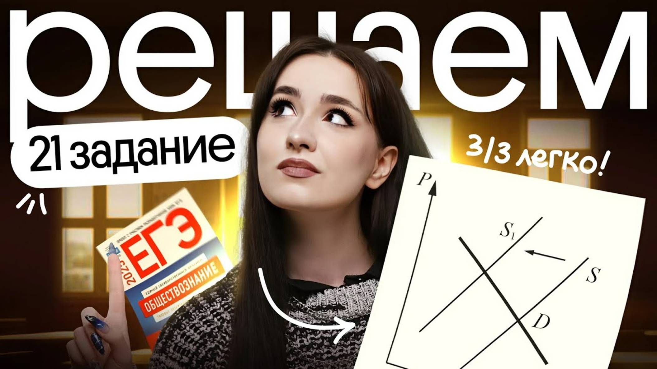 ⭐️ 21 задание на 3/3 баллов | ЕГЭ по обществознанию 2025 смотреть онлайн