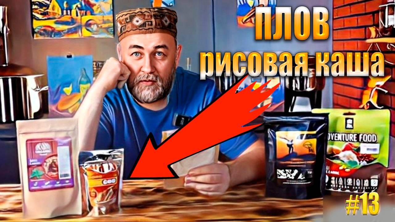 Консервы с рисом. Плов и не только. Обзор смотреть онлайн