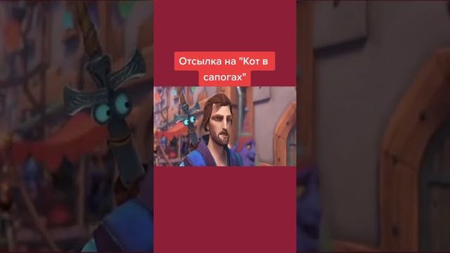Отсылка на "Кот сапогах" смотреть онлайн