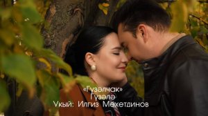 Гүзәлә — Гүзәлчак / Илгиз Мөхетдинов