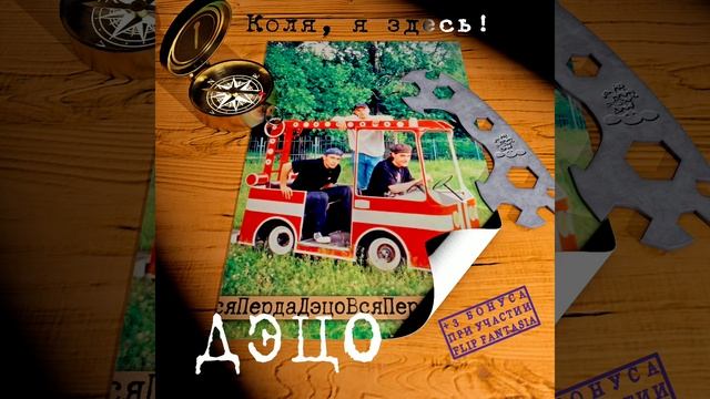 ДЭЦО - Рассказки смотреть онлайн