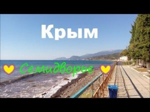 Крым . Поселок Семидворье - от остановки к морю