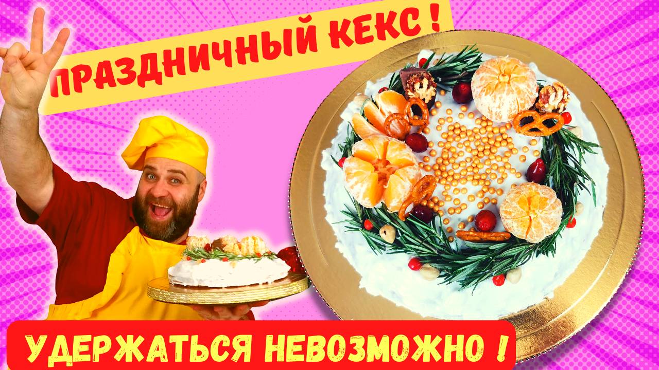 КЕКС! КЕКС ПРАЗДНИЧНЫЙ! ВСЕ ПЕРЕМЕШАЛИ И В ДУХОВКУ! ЭФФЕКТНОЕ УКРАШЕНИЕ ПРОЩЕ ПРОСТОГО!