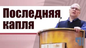 Владимир Меньшиков - Последняя капля | Проповедь