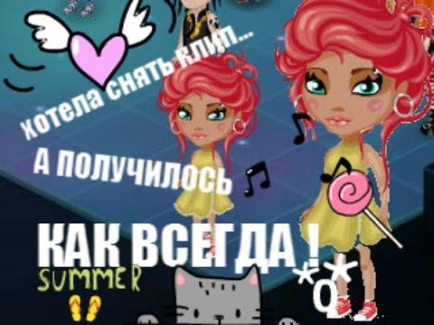 ХОТЕЛА СНЯТЬ КЛИП , А ПОЛУЧИЛОСЬ КАК ВСЕГДА (АВА TV) смотреть онлайн