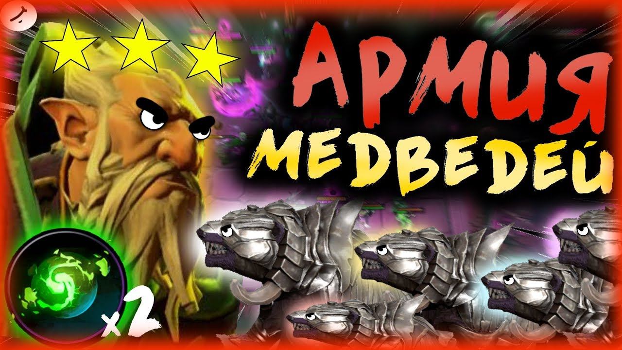 🐻МОЯ АРМИЯ х6 МИШЕК!) І *ИГРА СО СТРИМА!* І DOTA UNDERLORDS/ДОТА АНДЕРЛОРД" смотреть онлайн