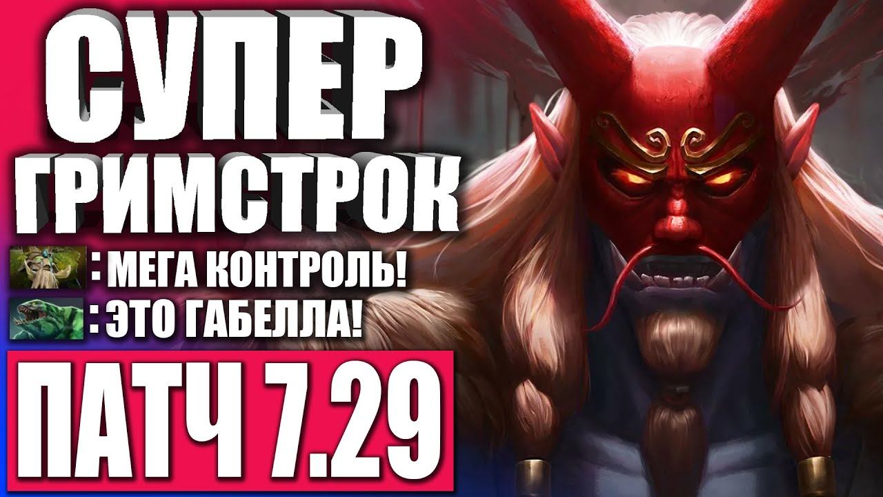 ЛУЧШАЯ 5 ПОЗИЦИЯ В ПАТЧЕ 7.29 😈 Гайд на Гримстрока в Патче 7.29 ДОТА 2 — DOTA 2 смотреть онлайн