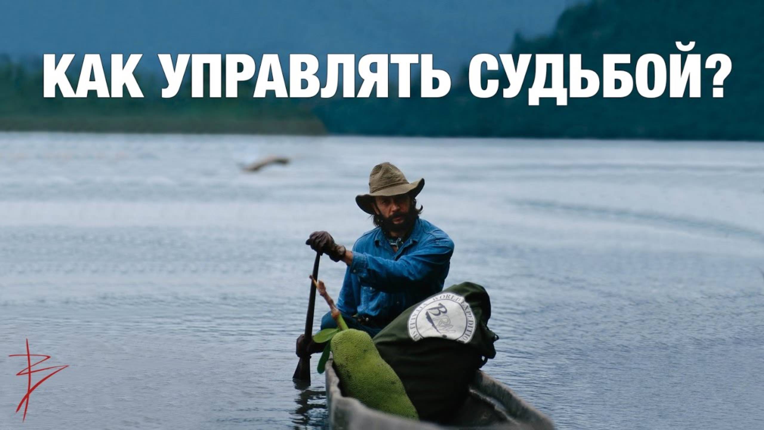 Как перестать быть жертвой и стать хозяином своей жизни? Виталий Сундаков смотреть онлайн