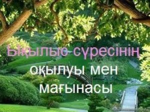 Ықылас сүресінің оқылуы мен мағынасы