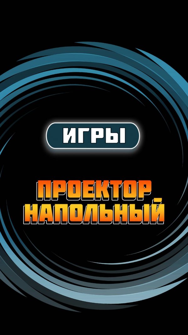 Игры интерактивного напольного проектора