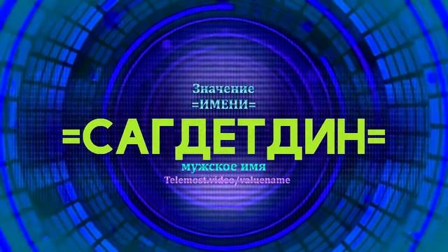 Значение имени Сагдетдин - Тайна имени смотреть онлайн