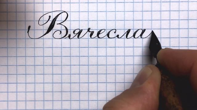 Имя Вячеслав, Слава, как писать красиво.