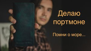 Делаю портмоне из интересной кожи ЦВЕТА МОРЯ на заказ.Ручная работа/Кожаные изделия/Рабочий процесс