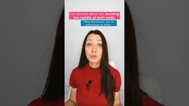 Идиомы с burn #EnglishLessons #РепетиторПоАнглийскому смотреть онлайн