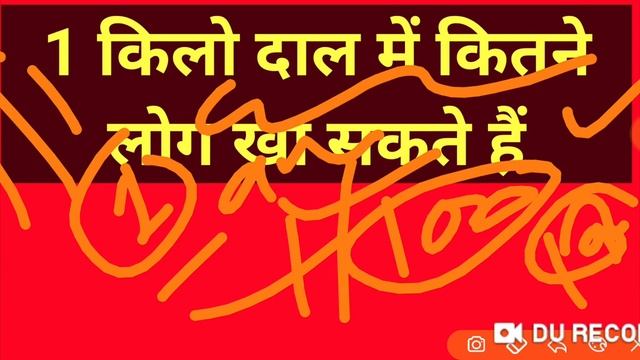 1 किलो दाल में कितने लोग खा सकते हैं 100 लोगों के लिए कितनी दाल लगेगी 1000 लोगों को कितनी दाल लगेगी смотреть онлайн
