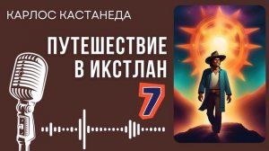 Карлос Кастанеда. Путешествие в Икстлан. Часть 7. #audiobook #рассказ #книга #кастанеда