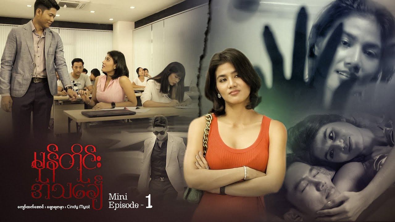မုန်တိုင်းအသင်္ချေ - Mini Episode - 1 смотреть онлайн