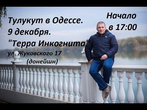 Тулукут. Сатсанг в Одессе. Перефокусировка. смотреть онлайн
