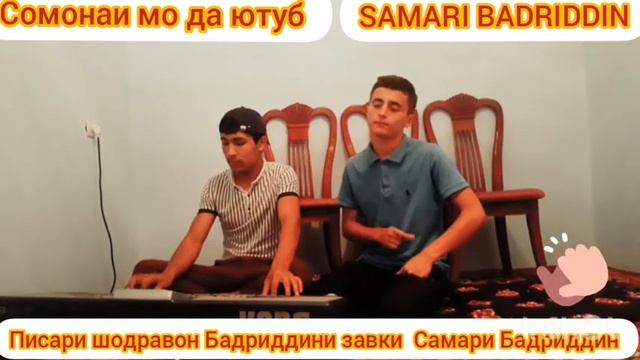 Писари шодравон Бадриддини Завки Самари Бадриддин бо суруди падараш шахзодаи ман кучои