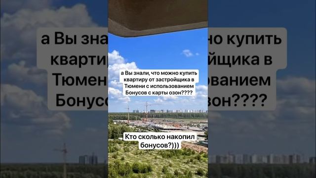 Можно купить квартиру ￼ с помощью Бонусов озон)))) #3452 #555515 #жктюмени #новостройкитюмени смотреть онлайн
