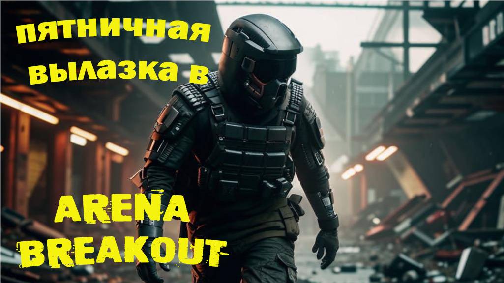 Arena Breakout Infinite