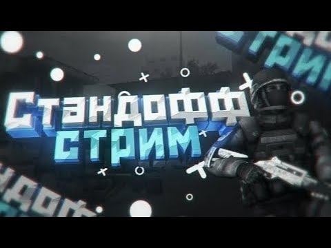 ИГРАЕМ В Standoff 2 смотреть онлайн