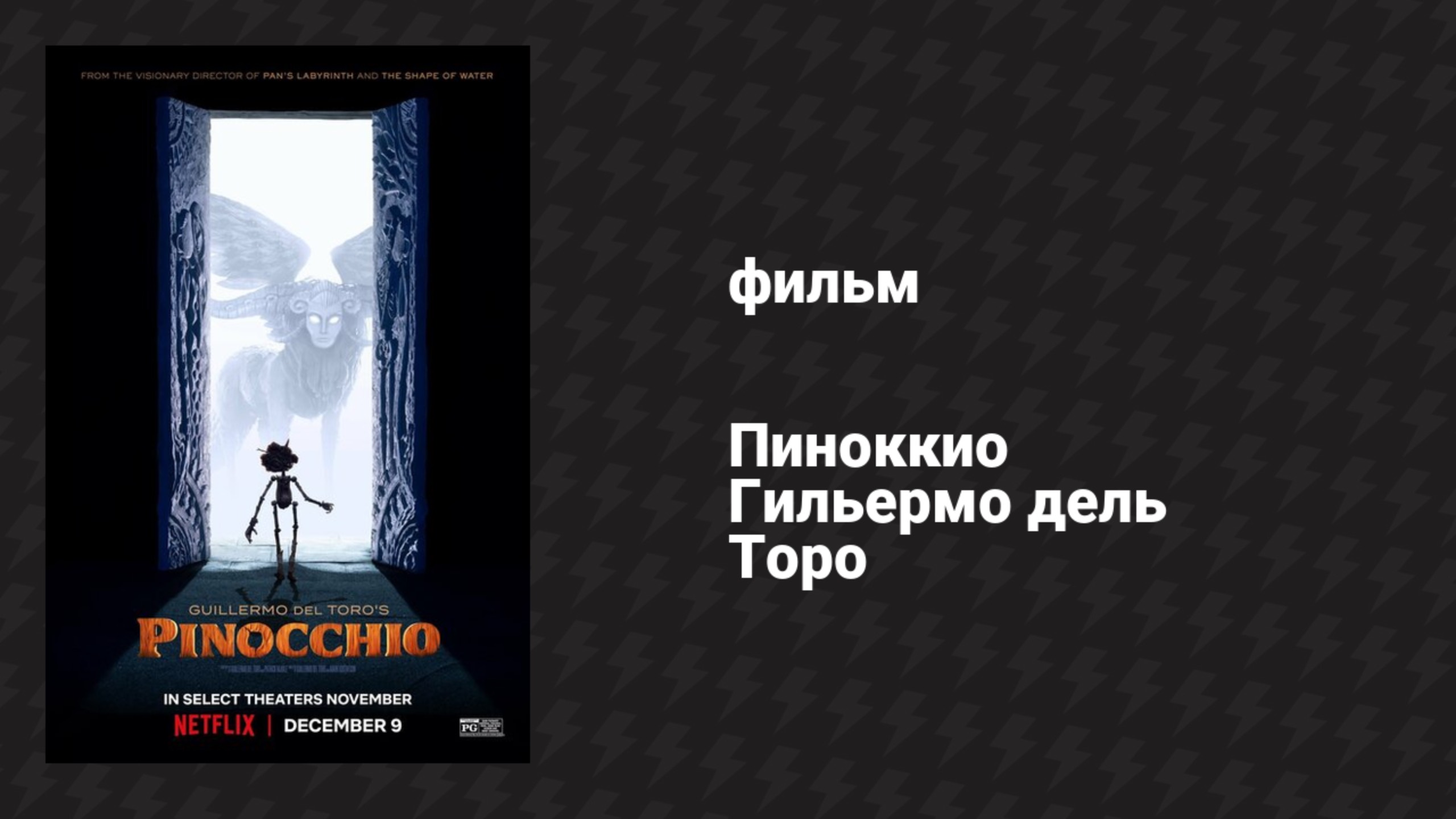 Пиноккио Гильермо дель Торо (мультфильм, 2022)