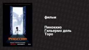 Пиноккио Гильермо дель Торо (мультфильм, 2022)