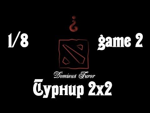 Dota 2 | Безумный Турнир 4 раунд | game 2 смотреть онлайн