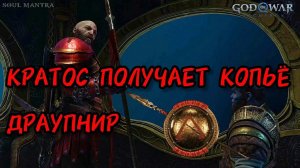 GOD OF WAR RAGNAROK - КРАТОС ПОЛУЧИЛ ДРАУПНИР❗⭕ 🔱