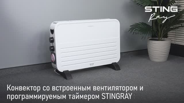 Конвектор STINGRAY ST-CH1024D