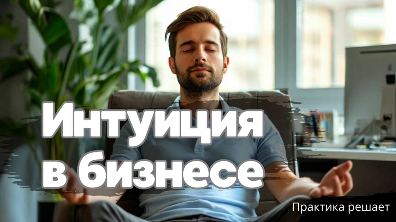 Интуиция: ваш секретный инструмент для успеха в бизнесе.