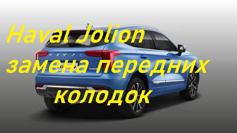 Haval Jolion замена передних тормозных колодок.Всё просто. смотреть онлайн