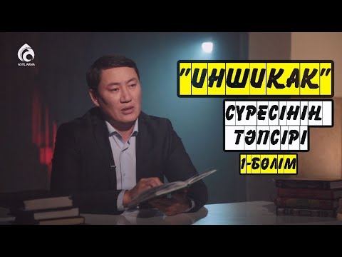 «ИНШИҚАҚ» сүресінің тәпсірі / 1-бөлім / Тәпсір тұнығы смотреть онлайн