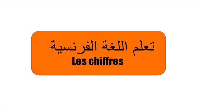 Французский язык УРОК # Français # Arabe смотреть онлайн