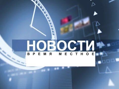 Новости. Время местное. Передача от 13.03.2015 смотреть онлайн