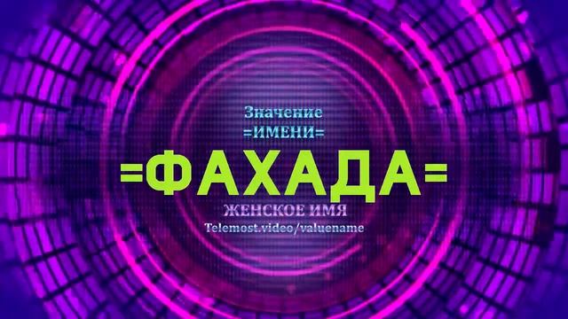 Значение имени Фахада - Тайна имени смотреть онлайн