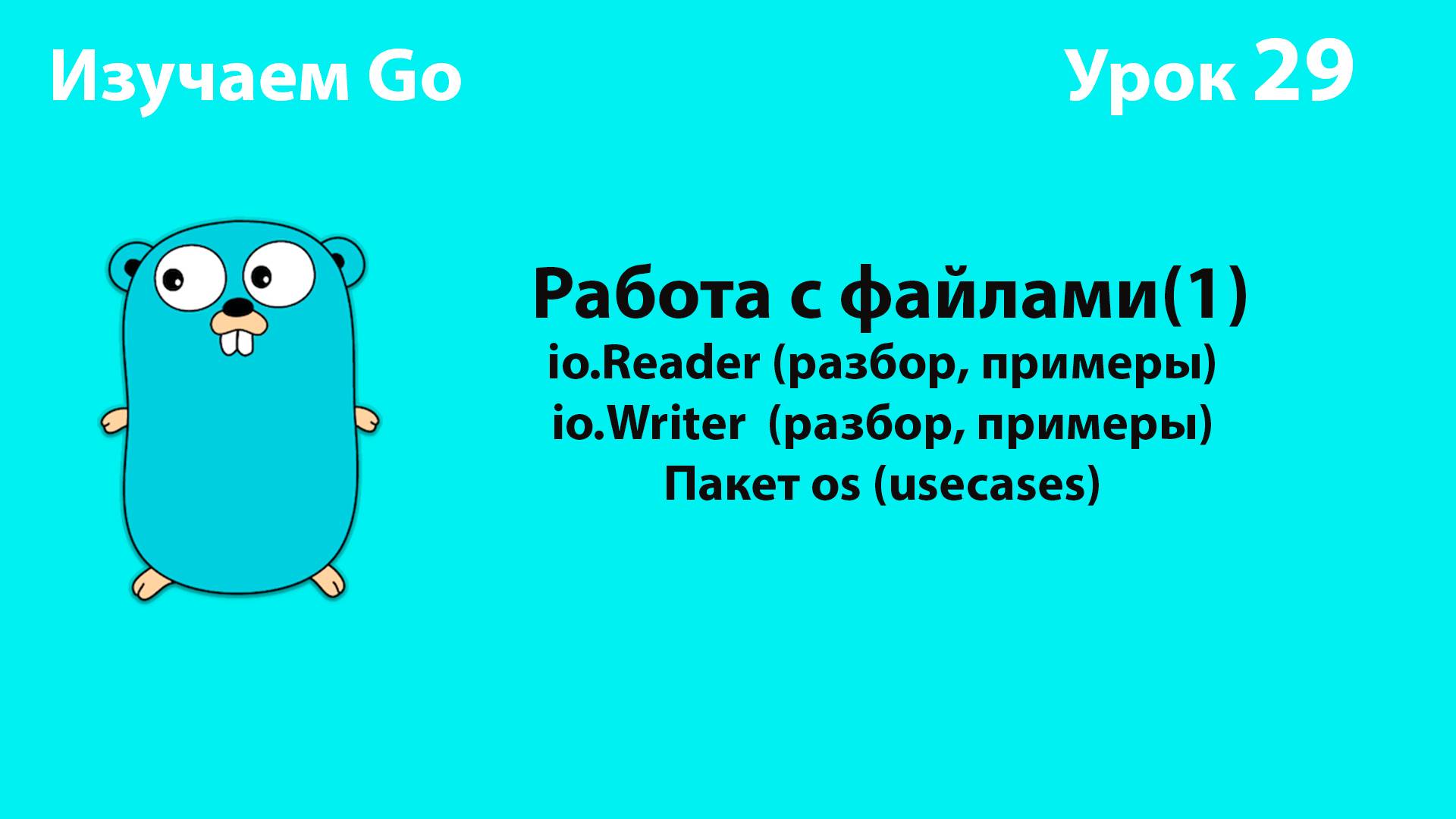 Изучаем Golang. Урок №29. Работа с файлами(1). Io.Reader и Io.Writer. Пакет Os