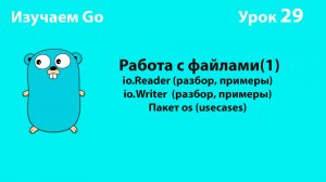 Изучаем Golang. Урок №29. Работа с файлами(1). io.Reader и io.Writer. Пакет os